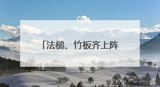 法槌、竹板齐上阵！河南普法“新阵地”这样接地气