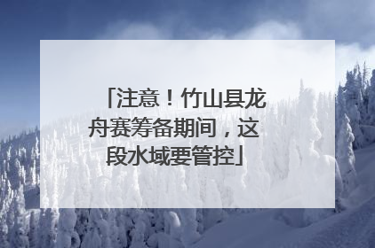 注意！竹山县龙舟赛筹备期间，这段水域要管控