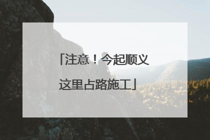 注意！今起顺义这里占路施工