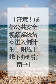 注意！成都公共安全视频系统备案进入倒计时，附线上线下办理指南→