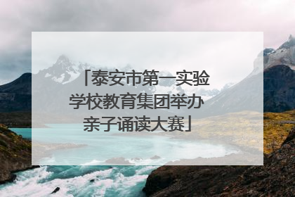 泰安市第一实验学校教育集团举办亲子诵读大赛