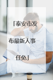 泰安市发布最新人事任免