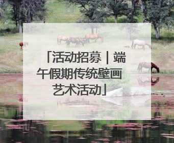 活动招募｜端午假期传统壁画艺术活动