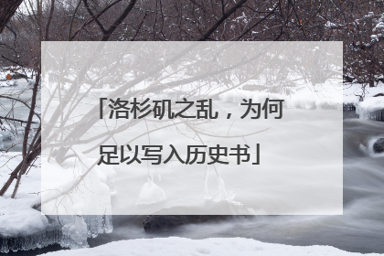 洛杉矶之乱，为何足以写入历史书