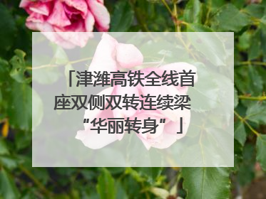 津潍高铁全线首座双侧双转连续梁“华丽转身”