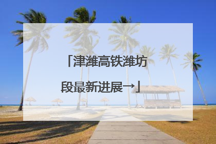津潍高铁潍坊段最新进展→