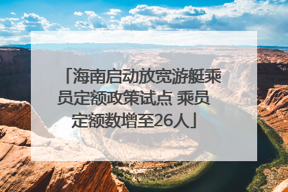 海南启动放宽游艇乘员定额政策试点 乘员定额数增至26人