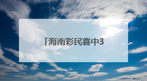海南彩民喜中360万元大奖！