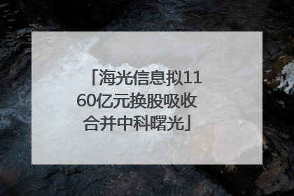 海光信息拟1160亿元换股吸收合并中科曙光