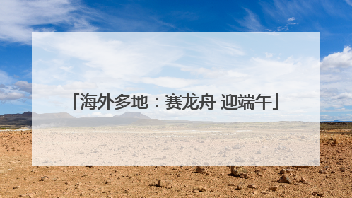 海外多地：赛龙舟 迎端午
