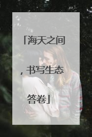 海天之间，书写生态答卷