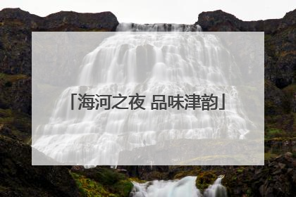 海河之夜 品味津韵