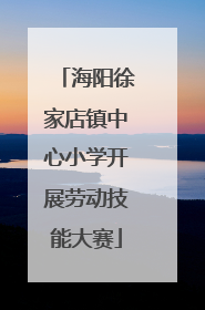 海阳徐家店镇中心小学开展劳动技能大赛