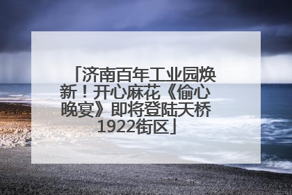 济南百年工业园焕新！开心麻花《偷心晚宴》即将登陆天桥1922街区
