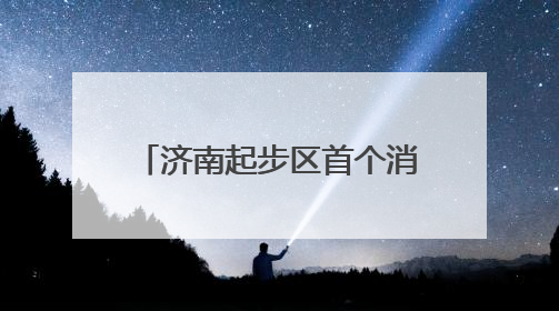 济南起步区首个消防救援站计划今年10月底正式投用