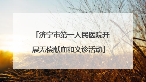 济宁市第一人民医院开展无偿献血和义诊活动