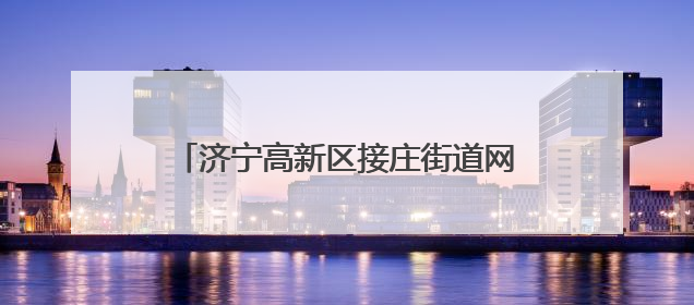 济宁高新区接庄街道网格员开展入户走访活动