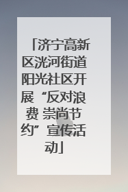 济宁高新区洸河街道阳光社区开展“反对浪费 崇尚节约”宣传活动