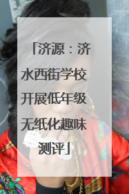 济源：济水西街学校开展低年级无纸化趣味测评