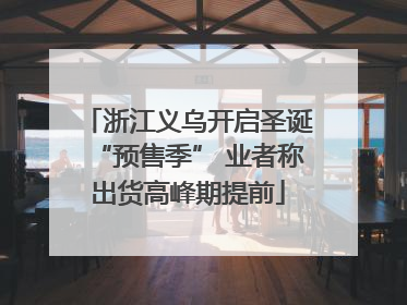 浙江义乌开启圣诞“预售季” 业者称出货高峰期提前