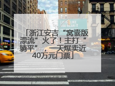 浙江安吉“窝囊版漂流”火了！主打“躺平”，一天爆卖近40万元门票