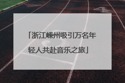 浙江嵊州吸引万名年轻人共赴音乐之旅