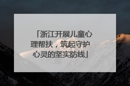 浙江开展儿童心理帮扶，筑起守护心灵的坚实防线
