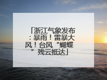 浙江气象发布：暴雨！雷暴大风！台风“蝴蝶”残云抵达
