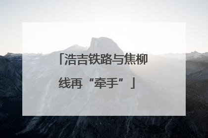 浩吉铁路与焦柳线再“牵手”
