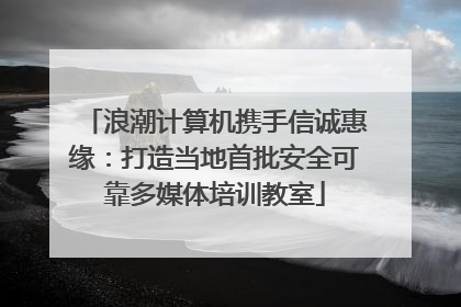 浪潮计算机携手信诚惠缘：打造当地首批安全可靠多媒体培训教室