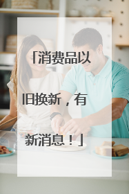 消费品以旧换新，有新消息！