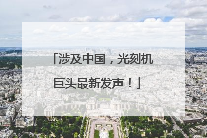 涉及中国，光刻机巨头最新发声！