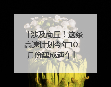 涉及商丘！这条高速计划今年10月份建成通车