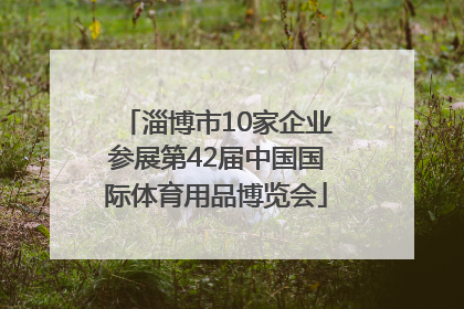 淄博市10家企业参展第42届中国国际体育用品博览会