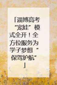 淄博高考“宠娃”模式全开！全方位服务为学子梦想“保驾护航”