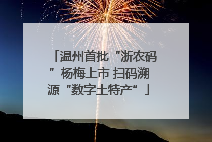 温州首批“浙农码”杨梅上市 扫码溯源“数字土特产”