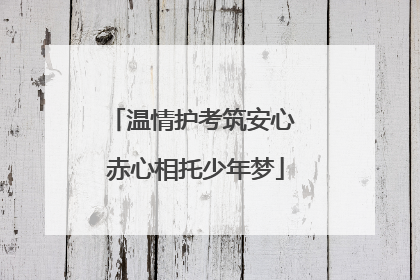温情护考筑安心 赤心相托少年梦