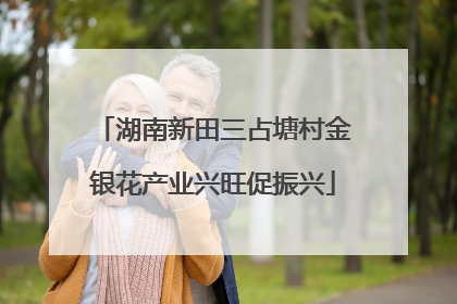 湖南新田三占塘村金银花产业兴旺促振兴