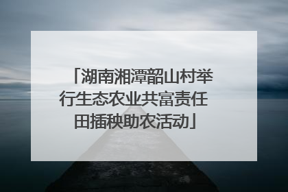 湖南湘潭韶山村举行生态农业共富责任田插秧助农活动