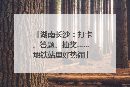 湖南长沙：打卡、答题、抽奖……地铁站里好热闹