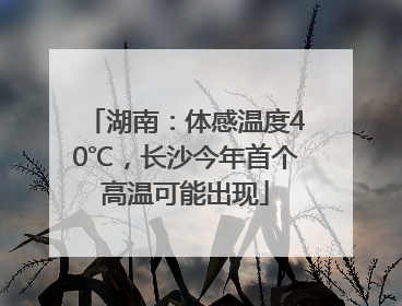 湖南：体感温度40℃，长沙今年首个高温可能出现