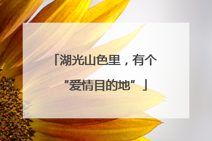 湖光山色里，有个“爱情目的地”