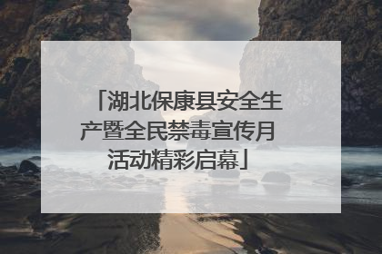 湖北保康县安全生产暨全民禁毒宣传月活动精彩启幕