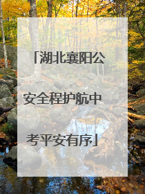 湖北襄阳公安全程护航中考平安有序