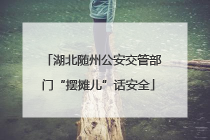 湖北随州公安交管部门“摆摊儿”话安全