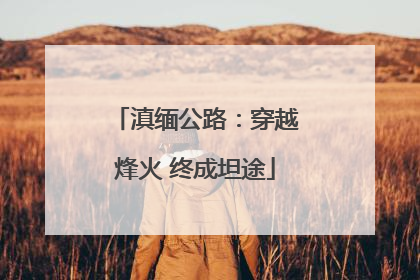 滇缅公路：穿越烽火 终成坦途