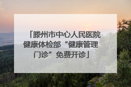 滕州市中心人民医院健康体检部“健康管理门诊”免费开诊