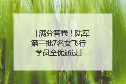 满分答卷！陆军第三批7名女飞行学员全优通过