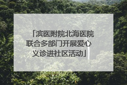 滨医附院北海医院联合多部门开展爱心义诊进社区活动