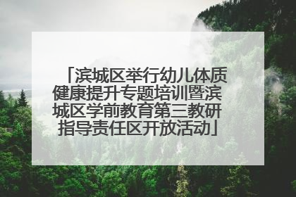 滨城区举行幼儿体质健康提升专题培训暨滨城区学前教育第三教研指导责任区开放活动